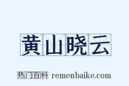 黄山晓云是什么意思的图片